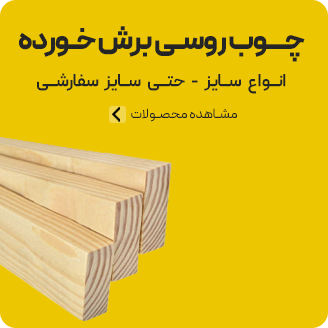 بنر فروش چوب روسی
