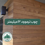 چوب ترموود 12 میلیمتر (شاخهای) کیفیت A پایین ترین قیمت بازار چوب ایران