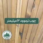 چوب ترموود 12 میلیمتر (شاخهای) کیفیت A پایین ترین قیمت بازار چوب ایران