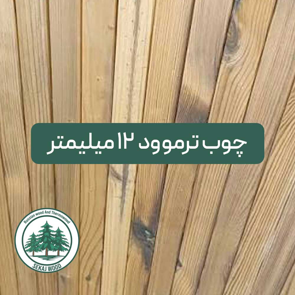 چوب ترموود 12 میلیمتر (شاخهای) کیفیت A پایین ترین قیمت بازار چوب ایران