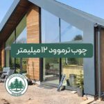 چوب ترموود 12 میلیمتر (شاخهای) کیفیت A پایین ترین قیمت بازار چوب ایران