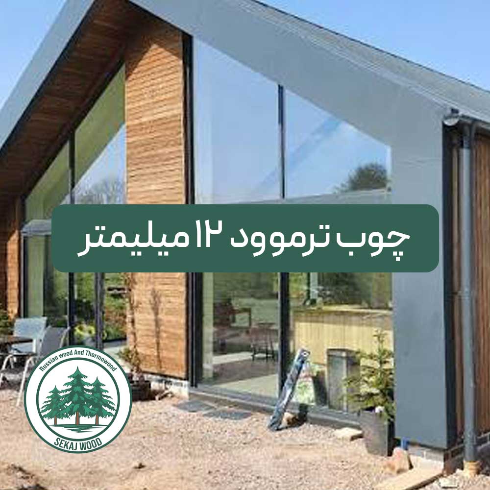 چوب ترموود 12 میلیمتر (شاخهای) کیفیت A پایین ترین قیمت بازار چوب ایران