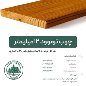 چوب ترموود 12 میلیمتر (شاخهای) کیفیت A پایین ترین قیمت بازار چوب ایران