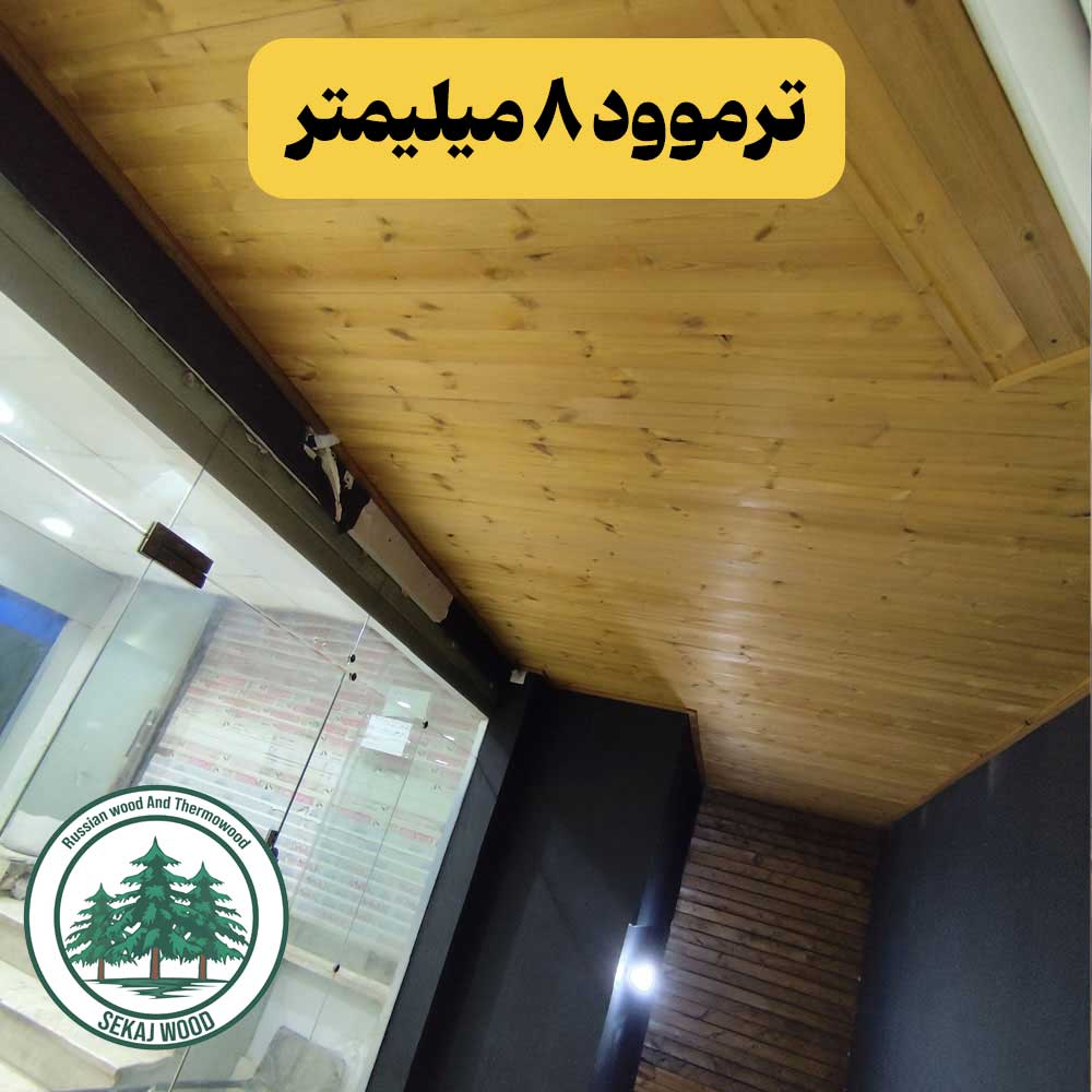 چوب ترموود 8 میلیمتر با کیفیتی مشابه فنلاندی، قیمت کف بازار چوب