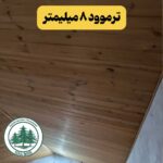 چوب ترموود 8 میلیمتر با کیفیتی مشابه فنلاندی، قیمت کف بازار چوب