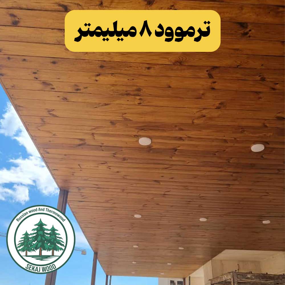 چوب ترموود 8 میلیمتر با کیفیتی مشابه فنلاندی، قیمت کف بازار چوب