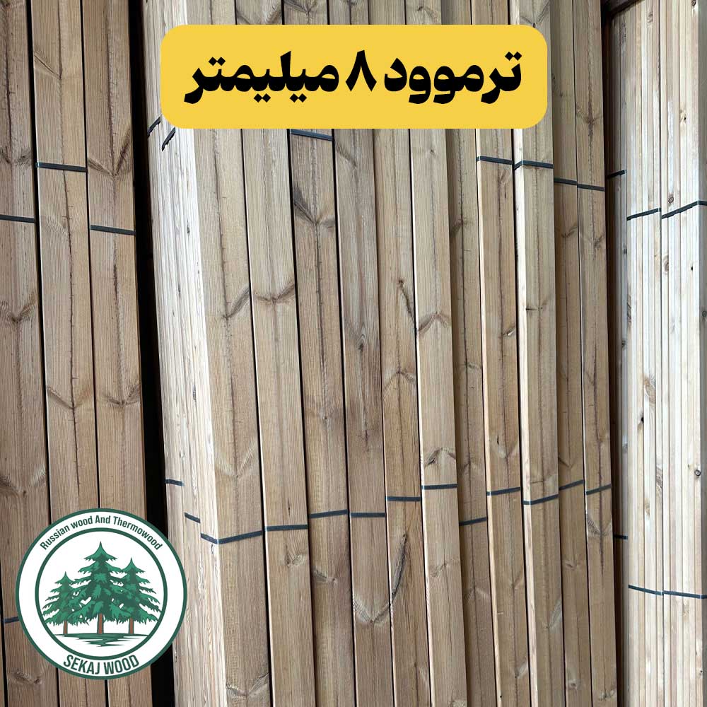 چوب ترموود 8 میلیمتر با کیفیتی مشابه فنلاندی، قیمت کف بازار چوب