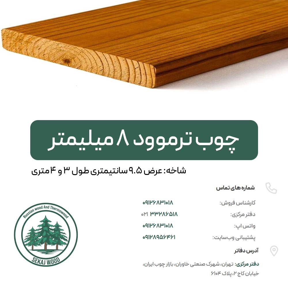 چوب ترموود 8 میلیمتر با کیفیتی مشابه فنلاندی، قیمت کف بازار چوب