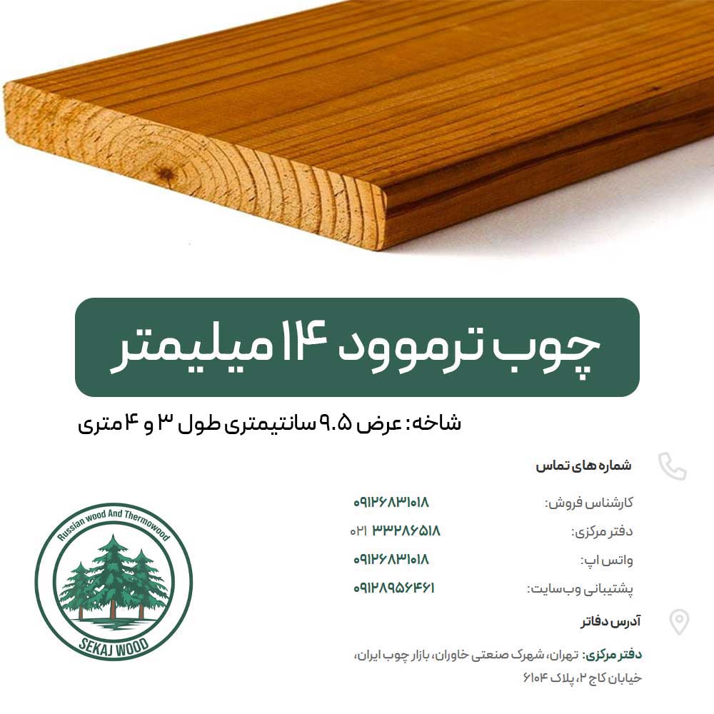 چوب ترموود 14 میلیمتر (شاخه‌ای) کیفیت سوپر مشابه فنلاندی قیمت اقتصادی