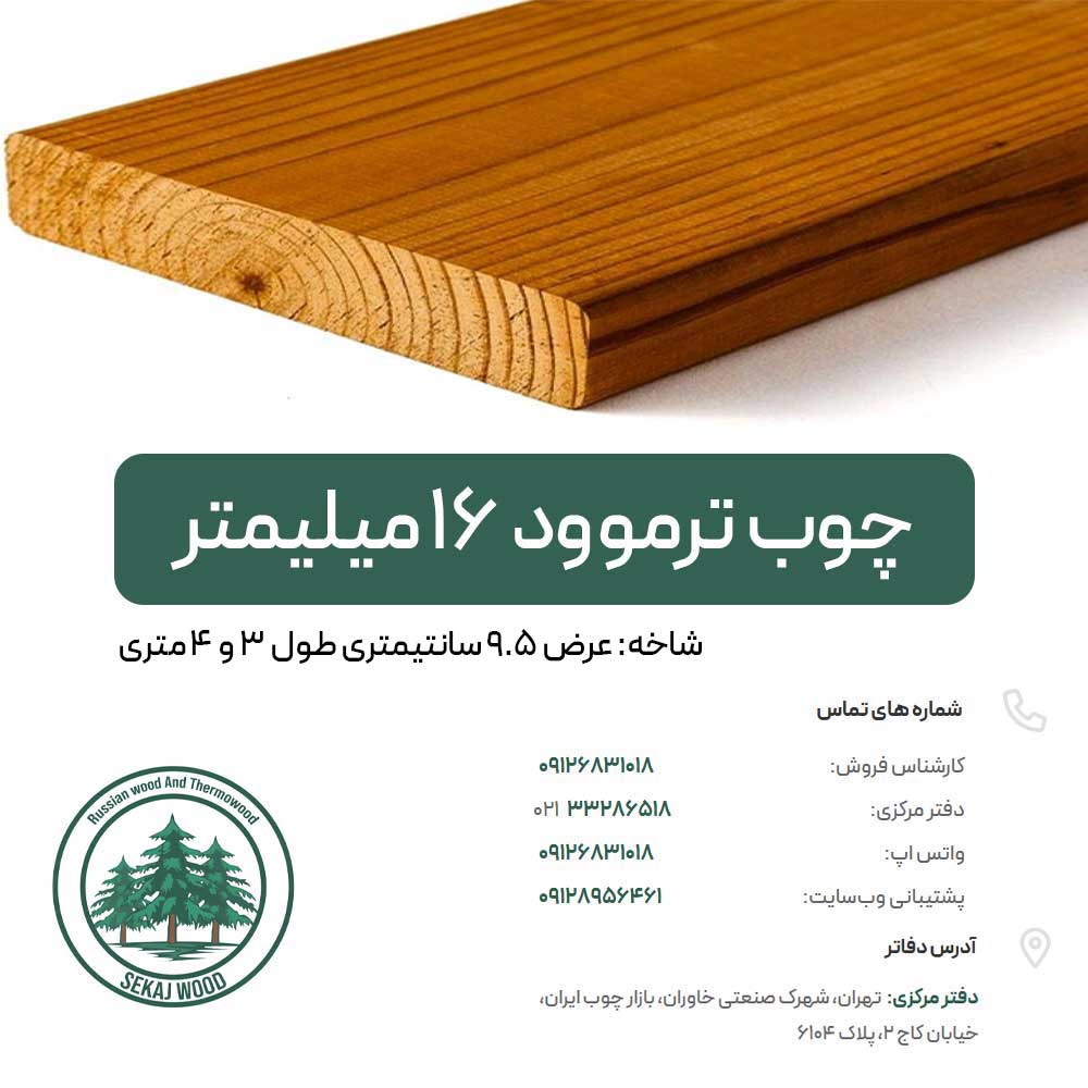 چوب ترموود 16 میلیمتر (شاخه‌ای) کف قیمت بازار چوب