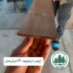 چوب ترموود 14 میلیمتر (شاخهای) کیفیت سوپر مشابه فنلاندی قیمت اقتصادی