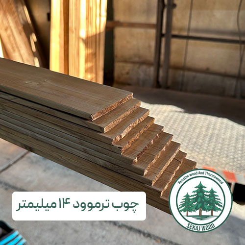 چوب ترموود 14 میلیمتر (شاخهای) کیفیت سوپر مشابه فنلاندی قیمت اقتصادی