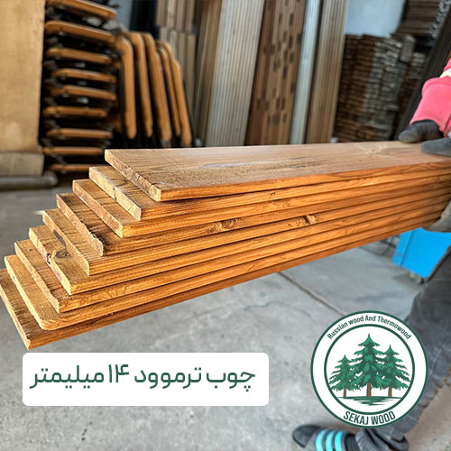 چوب ترموود 14 میلیمتر (شاخهای) کیفیت سوپر مشابه فنلاندی قیمت اقتصادی