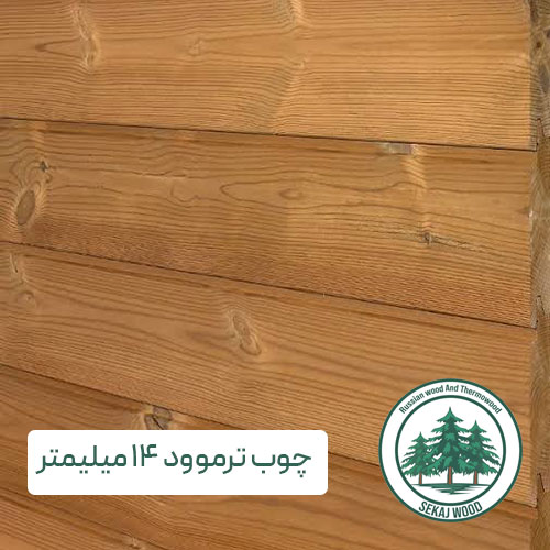 چوب ترموود 14 میلیمتر (شاخهای) کیفیت سوپر مشابه فنلاندی قیمت اقتصادی