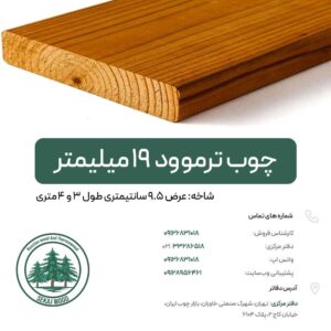 چوب ترموود 19 میلیمتر (شاخهای) بالاترین کیفیت پایین ترین قیمت