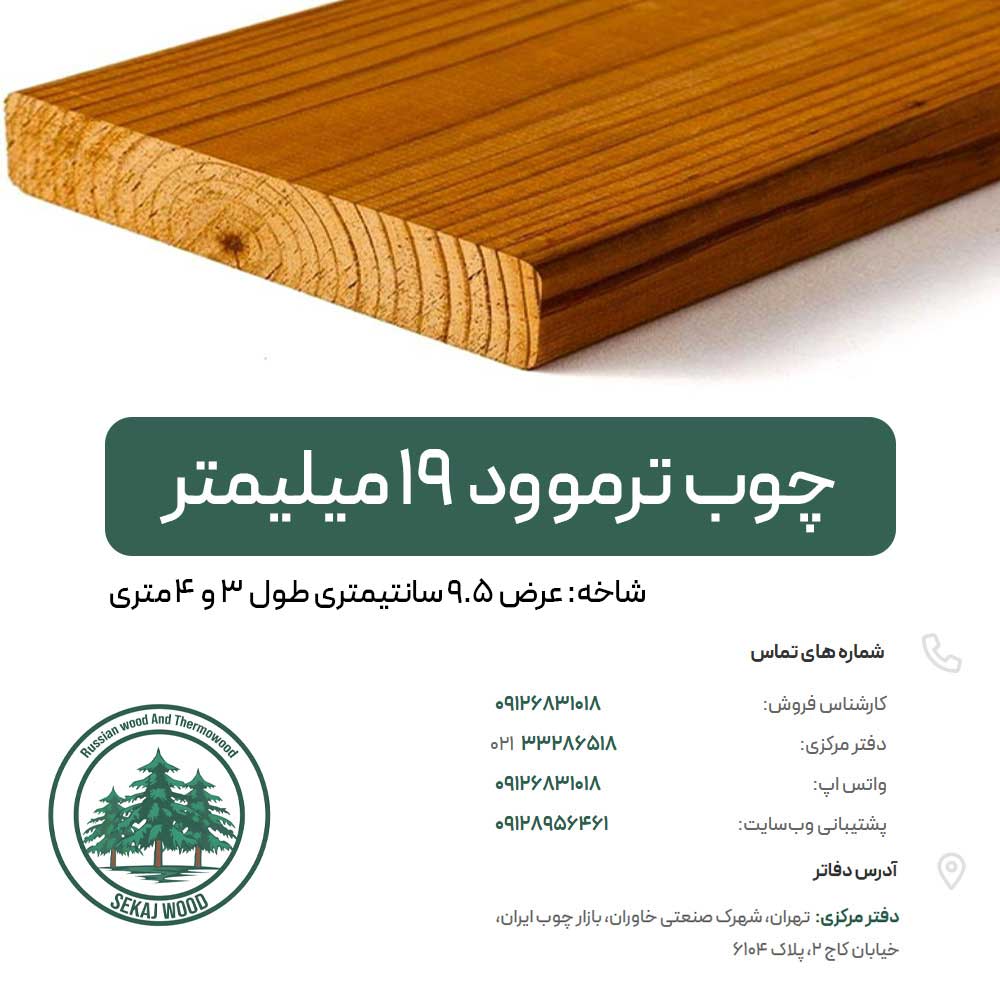 چوب ترموود 19 میلیمتر (شاخه‌ای) بالاترین کیفیت پایین ترین قیمت
